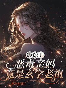 震惊！恶毒亲妈竟是玄学老祖热门小说排行榜震惊！恶毒亲妈竟是玄学老祖黎枝免费小说全本
