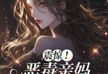 (全文)震惊!恶毒亲妈竟是玄学老祖黎枝全本免费在线阅读-冰糖文学