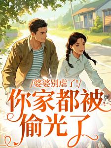 (全文)婆婆别虐了！你家都被偷光了完结小说推荐苏圆圆全本书籍阅读