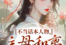 (全文)不当话本人物，主母和离惹上权臣宋意绵姜应珩全本免费在线阅读-冰糖文学