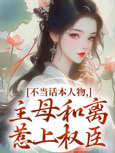 (全文)不当话本人物，主母和离惹上权臣宋意绵姜应珩全本免费在线阅读