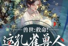 (全文)兽世：救命！这孔雀兽人干嘛老开屏完结小说推荐木悠然凰羽全本书籍阅读-冰糖文学