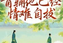 别虐了!首辅他已经情难自拔完整版小说别虐了!首辅他已经情难自拔(林嫣)全章小说阅读-冰糖文学