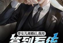带女儿离婚后，我用签到系统成大佬热门小说排行榜带女儿离婚后，我用签到系统成大佬苏洛免费小说全本-冰糖文学