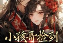 (全文)小孩哥捡到三岁萌娃，把她宠上天啦热门小说排行榜，小孩哥捡到三岁萌娃，把她宠上天啦陶陶裴明宇全章小说阅读-冰糖文学