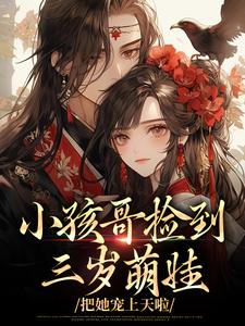 (全文)小孩哥捡到三岁萌娃，把她宠上天啦热门小说排行榜，小孩哥捡到三岁萌娃，把她宠上天啦陶陶裴明宇全章小说阅读