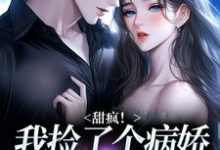 甜疯!我捡了个病娇大佬当老公最新完结小说甜疯!我捡了个病娇大佬当老公宋知暖霍北枭免费小说-冰糖文学