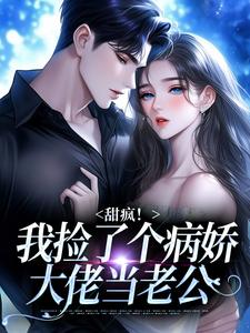 甜疯！我捡了个病娇大佬当老公最新完结小说甜疯！我捡了个病娇大佬当老公宋知暖霍北枭免费小说