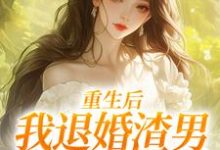 (全文)重生后，我退婚渣男气死他全家元青棉陆建平完结小说推荐重生后，我退婚渣男气死他全家试读更新章节-冰糖文学