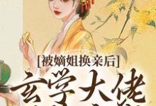 (全文)被嫡姐换亲后，玄学大佬冠绝京城完结小说推荐云清雾楚砚书全本书籍阅读-冰糖文学