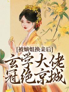 (全文)被嫡姐换亲后，玄学大佬冠绝京城完结小说推荐云清雾楚砚书全本书籍阅读