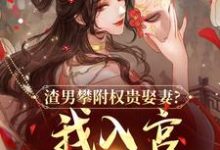 渣男攀附权贵娶妻?我入宫他悔疯了容黛萧蘅完结小说推荐渣男攀附权贵娶妻?我入宫他悔疯了全本书籍阅读-冰糖文学