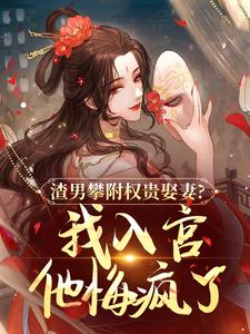渣男攀附权贵娶妻？我入宫他悔疯了容黛萧蘅完结小说推荐渣男攀附权贵娶妻？我入宫他悔疯了全本书籍阅读