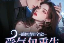 踹翻渣男全家!受气包重生嫁糙汉(徐素云莫凌宇)全章小说阅读-冰糖文学