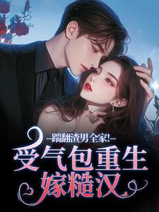踹翻渣男全家！受气包重生嫁糙汉（徐素云莫凌宇）全章小说阅读