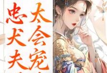 娇妾:忠犬夫君,太会宠!(慕南宸姜铭烟)全本书籍阅读娇妾:忠犬夫君,太会宠!完整版小说-冰糖文学