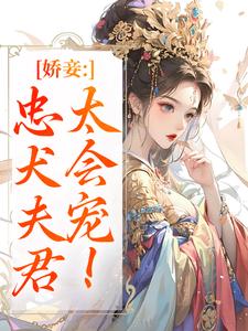 娇妾：忠犬夫君，太会宠！（慕南宸姜铭烟）全本书籍阅读娇妾：忠犬夫君，太会宠！完整版小说