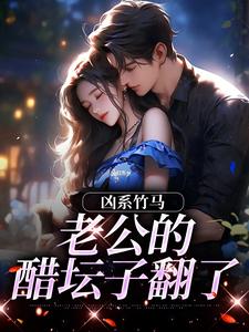 (全文)凶系竹马：老公的醋坛子翻了陆韵筱江眠野全本免费在线阅读