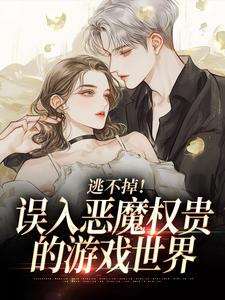 逃不掉！误入恶魔权贵的游戏世界最新完结小说逃不掉！误入恶魔权贵的游戏世界宋初池费勒免费小说