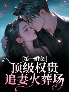 (全文)第一婚宠：顶级权贵追妻火葬场(叶惊兰薄戎淮)全本免费在线阅读
