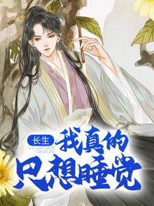 长生：我真的只想睡觉推荐完结小说长生：我真的只想睡觉(陈长生)免费小说全本