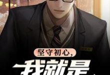 坚守初心,我就是基层清官(丁俊丰贺征)全本书籍阅读坚守初心,我就是基层清官完整版小说-冰糖文学