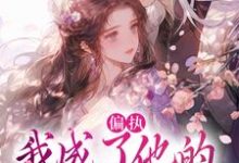 偏执:我成了他的掌中欢(秋娘宋瞻)全本书籍阅读偏执:我成了他的掌中欢完整版小说-冰糖文学