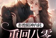 拒绝精神内耗！重回八零我要独美（霍澜铮江锦初）小说推荐拒绝精神内耗！重回八零我要独美全章小说阅读-冰糖文学