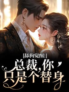 舔狗觉醒：总裁，你只是个替身推荐完结小说，舔狗觉醒：总裁，你只是个替身许瑾禾裴景之免费小说全本
