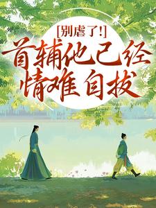 别虐了！首辅他已经情难自拔林嫣陆乘渊最新完结小说，别虐了！首辅他已经情难自拔全本免费在线阅读