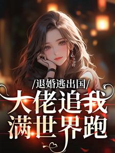 (全文)退婚逃出国，大佬追我满世界跑完结小说推荐江野崎楚灵兮全本书籍阅读