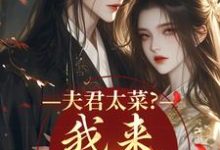 (全文)夫君太菜？我来助他逆袭免费小说全本，盛常欢容衍试读更新章节-冰糖文学