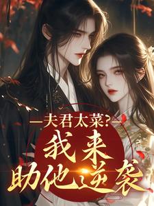 夫君太菜？我来助他逆袭推荐完结小说夫君太菜？我来助他逆袭(盛常欢容衍)免费小说全本