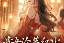贵女沦落红尘,一朝逆袭帝后明月玄凛弋完结小说推荐,贵女沦落红尘,一朝逆袭帝后全章小说阅读-冰糖文学