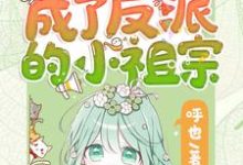 重生后她成了反派的小祖宗推荐完结小说，重生后她成了反派的小祖宗苏软免费小说全本-冰糖文学