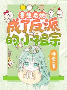 重生后她成了反派的小祖宗（苏软）小说推荐重生后她成了反派的小祖宗全章小说阅读