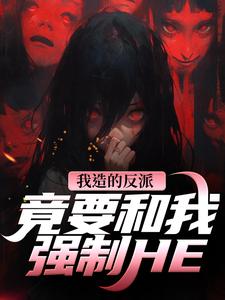 我造的反派，竟要和我强制HE（陆昭昭沈西慕）全章小说阅读