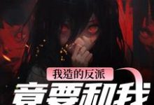我造的反派,竟要和我强制HE推荐完结小说我造的反派,竟要和我强制HE(陆昭昭沈西慕)免费小说全本-冰糖文学