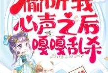 (全文)继子们偷听我心声之后,嘎嘎乱杀完结小说推荐乔芊芊全本书籍阅读-冰糖文学