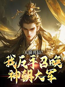 (全文)天崩开局？我反手召唤神朝大军(叶玄)全本免费在线阅读