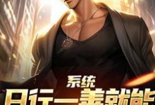 系统：日行一善就能获超强异能完整版小说，系统：日行一善就能获超强异能楚流枫全章小说阅读-冰糖文学
