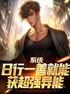 系统：日行一善就能获超强异能楚流枫试读更新章节系统：日行一善就能获超强异能楚流枫免费小说