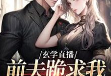 玄学直播：前夫跪求我算复合卦（姜末）全章小说阅读-冰糖文学