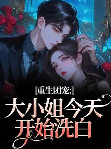 重生团宠：大小姐今天开始洗白（柳语彤）全本书籍阅读重生团宠：大小姐今天开始洗白完整版小说