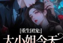 (全文)重生团宠:大小姐今天开始洗白完结小说推荐柳语彤全本书籍阅读-冰糖文学