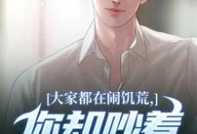 魏勇秦薇大家都在闹饥荒，你却吵着要减肥全本免费在线阅读-冰糖文学