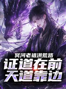 (全文)冥河老祖洪荒路：证道在前天道靠边冥河全本免费在线阅读