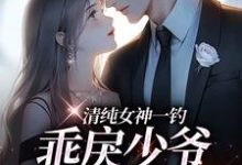 (全文)清纯女神一钓,乖戾少爷主动咬钩余皎完结小说推荐清纯女神一钓,乖戾少爷主动咬钩试读更新章节-冰糖文学