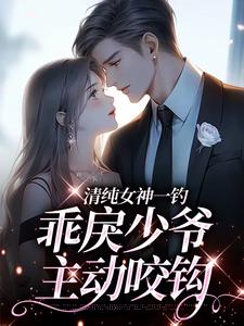 清纯女神一钓，乖戾少爷主动咬钩最新章节阅读清纯女神一钓，乖戾少爷主动咬钩(余皎)试读更新章节