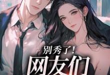 卷王影帝拒绝当白莲炮灰司游试读更新章节卷王影帝拒绝当白莲炮灰司游免费小说-冰糖文学